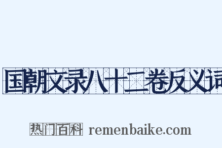 国朝文录八十二卷反义词是什么意思的图片